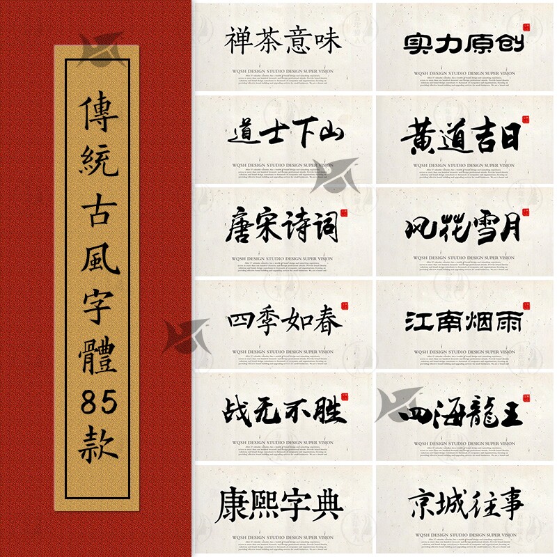 ps字体包下载传统古风艺术ai设计ppt中文书法毛笔procreate素材_虎窝淘