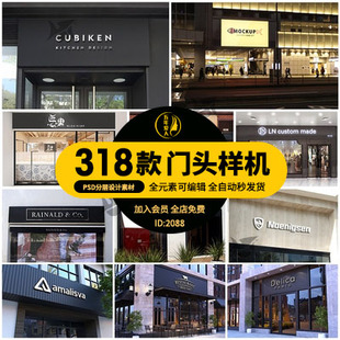 高级品牌logo效果场景智能贴图样机psd设计素材 店铺店面门头样机