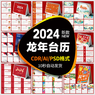 2024龙年新款 PSD设计素材 台历模板日历月历年历创意简约CDR