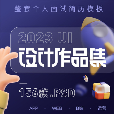 UI界面设计作品集模板个人面试简历APP引导页H5活动网页psd素材