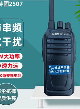 长城特固2507对讲机 长城TK369长城特固对讲机 A6手台一键对频