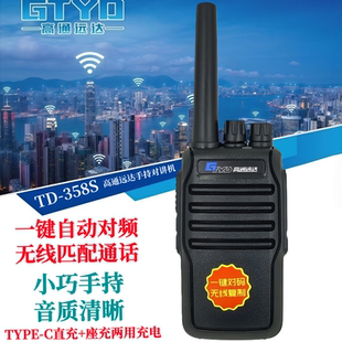 GTYD高通远达TD358S对讲机超长待机一键对码 无线复制酒店餐厅工地