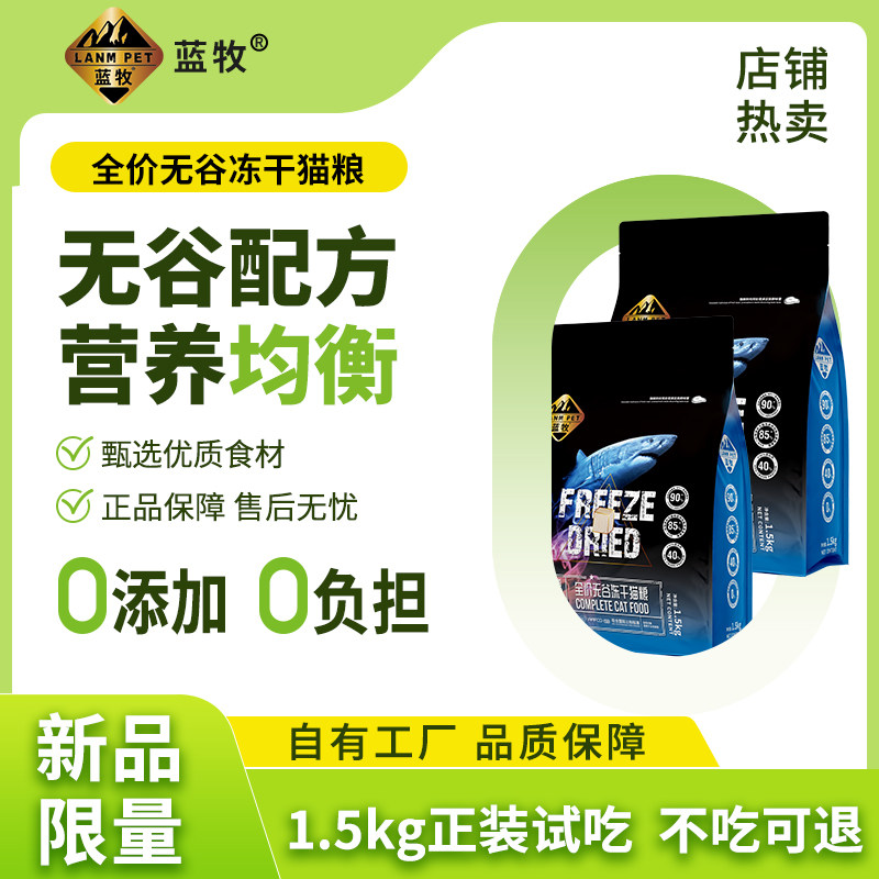 蓝牧优选冻干猫粮成猫幼猫专用粮3斤全价无谷高肉含量营养均衡,宠物/宠物食品及用品,猫全价冻干粮,淘宝优惠券,粉丝福利购,淘宝优惠卷