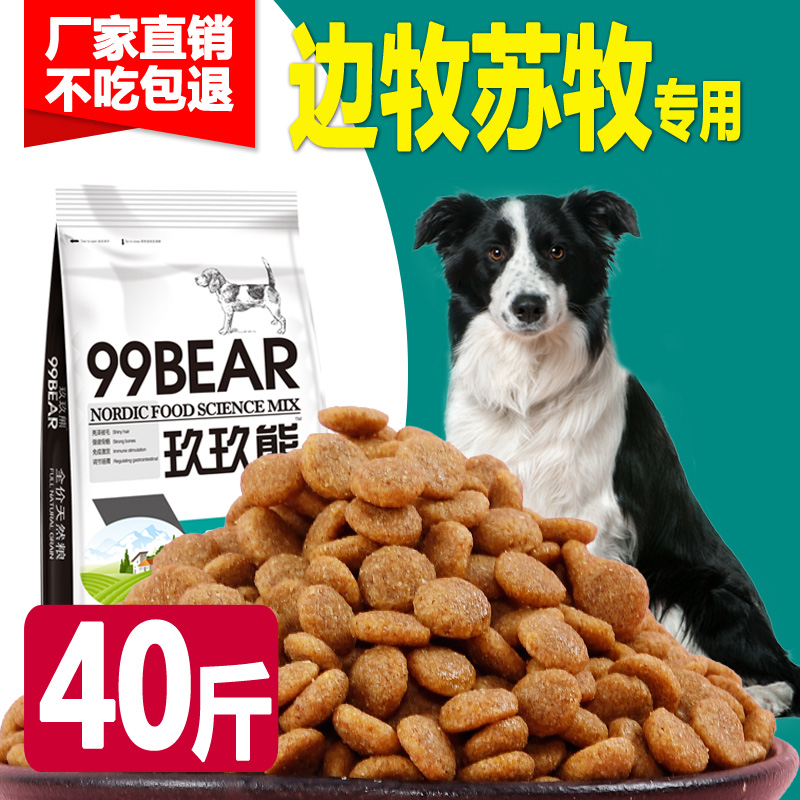 狗粮20kg40斤边牧苏牧专用中型大型犬成犬幼犬牛肉味美毛补钙-封面