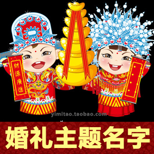 结婚必备新婚婚礼主题个性 签名起名取名字新人名字一句话组词原创