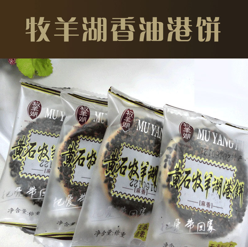 超香港饼牧羊湖特制小磨麻油黄石港饼500g包邮湖北特产办公室零食