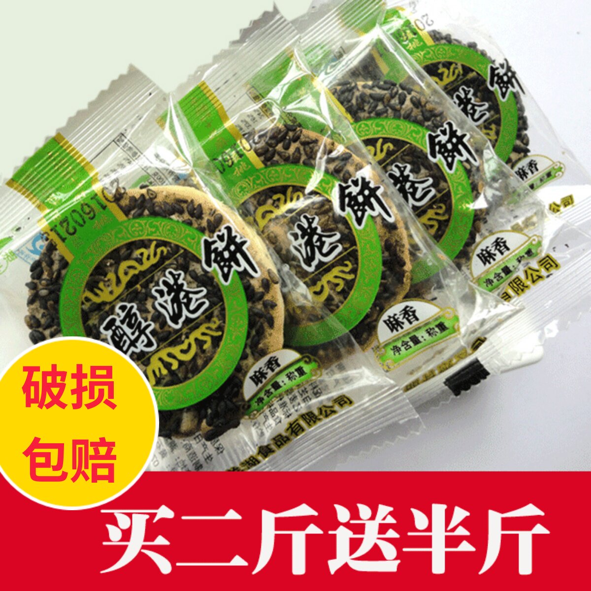 湖北黄石特产零食品牧羊湖木糖醇薄脆港饼散装黑芝麻馅饼500g包邮