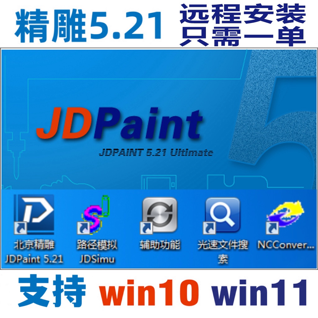 北京精雕软件5.21 win10安装 nc转换器远程安装服务-封面