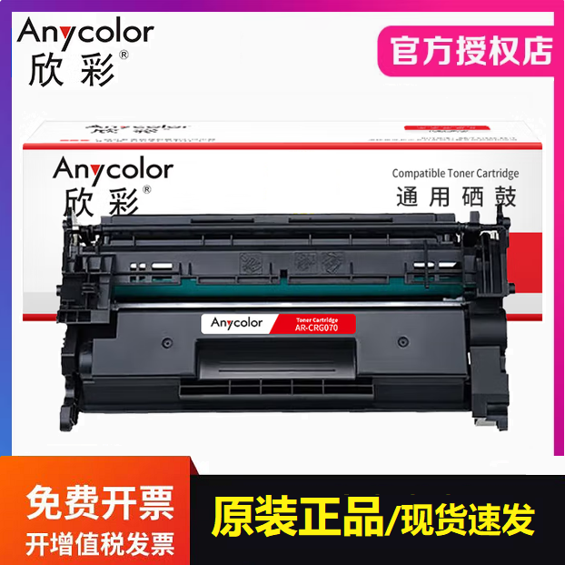 欣彩AR-CRG070硒鼓 适用佳能 MF469DW MF463DW MF462DW打印机墨盒