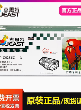 杰思特JT-CH256C粉盒适用惠普CF256A M436n M436nda M433a复印机
