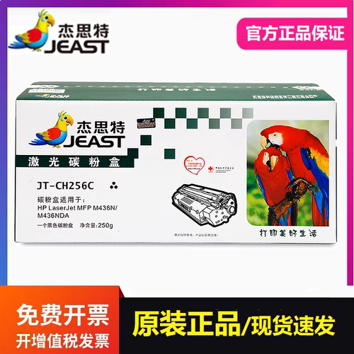 杰思特JT-CH256C粉盒适用惠普CF256A M436n M436nda M433a复印机