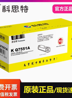 科思特Q7551A硒鼓专业版 适用惠普M3035MFP P3005 M3027MFP打印机