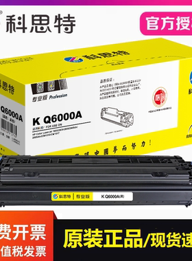 科思特Q6000A硒鼓专业版适用惠普1600 2600 2605dtn CM1015打印机