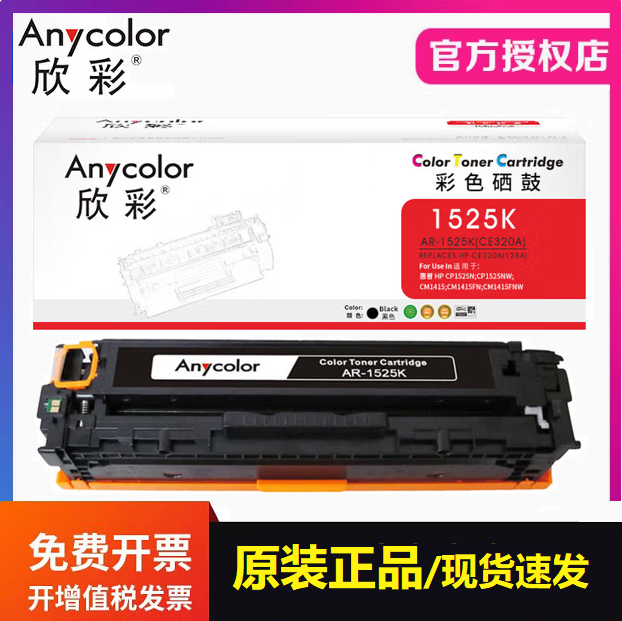欣彩AR-1525K硒鼓 适用惠普CE320A/128A CM1415FN CP1525N打印机