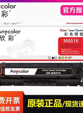 欣彩AR-M451硒鼓CE410/305A 适用惠普M351a M451dn M375nw M475dn
