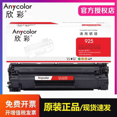 欣彩AR-CRG925硒鼓 适用佳能 LBP6018w LBP6000 MF3010打印机墨盒
