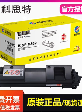 科思特 SPC352粉盒专业版 适用理光 SPC352DN打印机碳墨粉盒 硒鼓