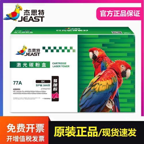 杰思特JT-PH277硒鼓77A适用惠普M429fdw M305d M329dw M405打印机