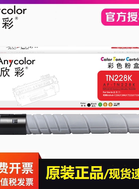 欣彩AF-TN228墨粉盒适用柯美TN228 229 C226i C286i C7222i C7228