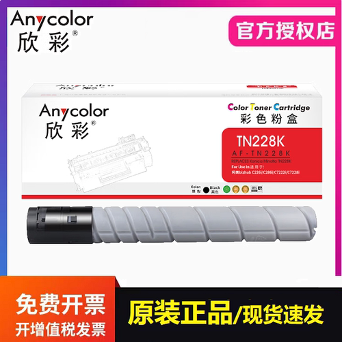 欣彩AF-TN228墨粉盒适用柯美TN228 229 C226i C286i C7222i C7228