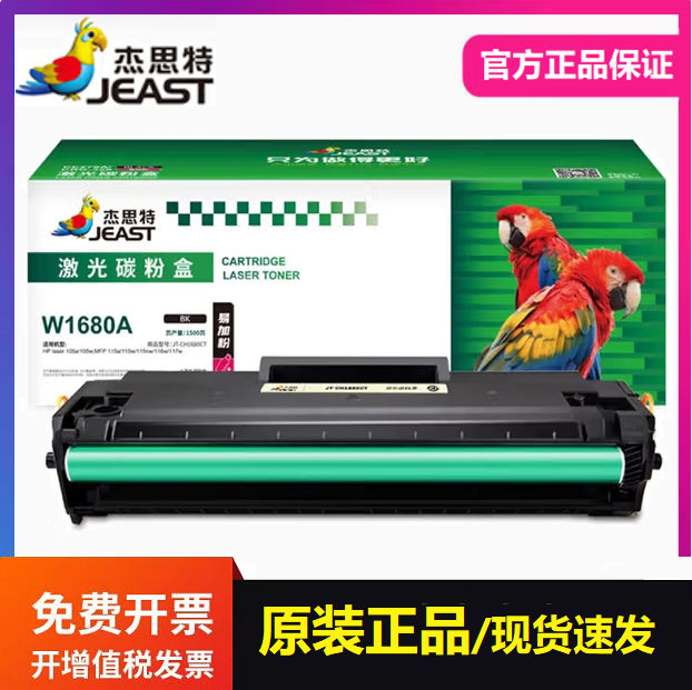 杰思特JT-CH1680CT带芯片硒鼓 适用惠普168A 105a 105w 115a 116w
