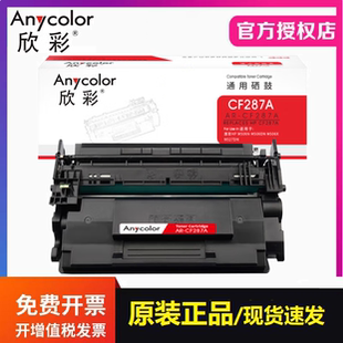 M501 M527DN粉盒 M506N M506X 欣彩CF287A硒鼓 M506DN 适用惠普HP