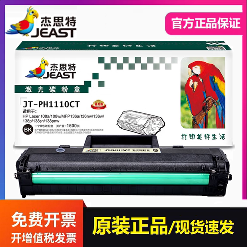 杰思特110a硒鼓JT-PH1110CT适用惠普108a MFP136a 136nw 138p墨盒