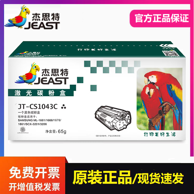 杰思特JT-CS1043C硒鼓适用三星ML1660 1865 1661 1676 3201打印机