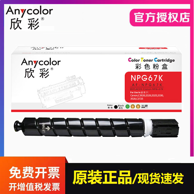 欣彩AF-NPG67粉盒适用佳能iR-ADV C3330 C3325 C3320 C3020复印机
