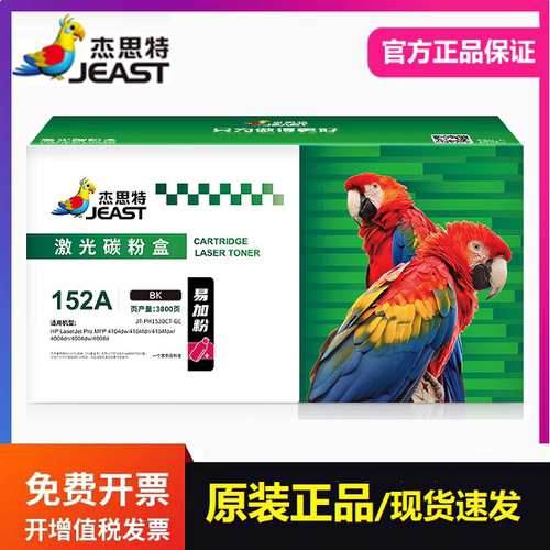 杰思特JT-PH1520CT带芯片硒鼓 适用惠普152A 4004dw 4104dn打印机