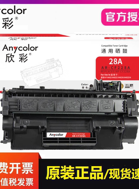 欣彩硒鼓AR-CF228A 适用惠普28A M403dn/dw M427dw M427fdw墨粉盒