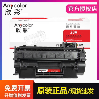欣彩硒鼓AR-CF228A 适用惠普28A M403dn/dw M427dw M427fdw墨粉盒