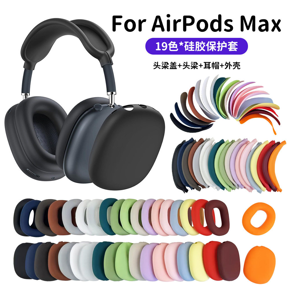 AirPodsMaxTPU耳机保护套