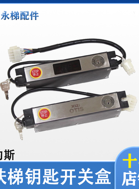 适用西子奥的斯电梯扶梯检修盒XBA26220AB2 AB4急停开关 电梯配件