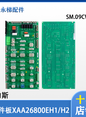 西子奥的斯电梯/奥的斯机电OH6000插件板XAA26800EH1/2 SM.09CW/S