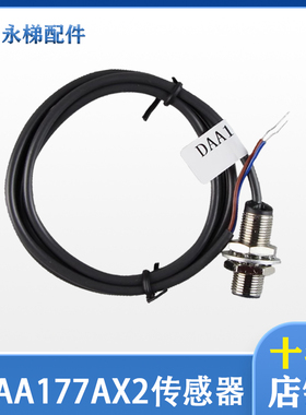 长春汇通电梯扶梯检测开关速度传感器DAA177AX2适用奥的斯配件