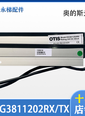 EG3811202原厂奥的斯光幕TX/RX 24V 40mA 80mA 全新原装 电梯配件