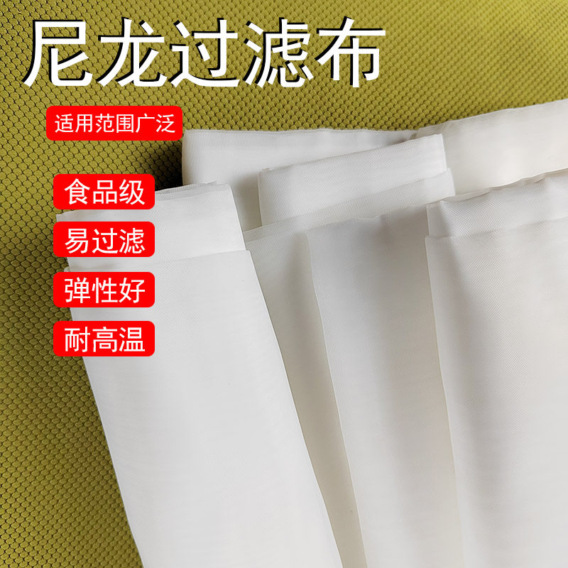 高密度豆浆过滤布尼龙网滤布筛网滤网80目120目140目160目隔渣布