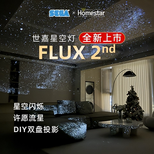 日本世嘉新品 星空灯投影仪五代半闪烁极光氛围星空灯礼物 FLUX2