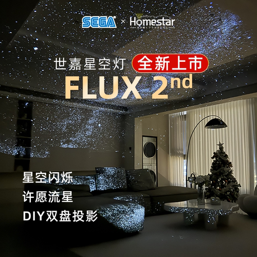 日本世嘉新品FLUX2 星空灯投影仪五代半闪烁极光氛围星空灯礼物