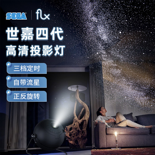 日本世嘉SEGA星空灯四代FLUX
