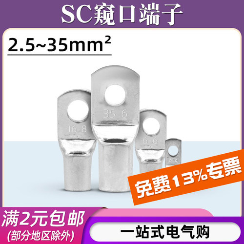 SC窥口铜鼻子/2.5-35平方