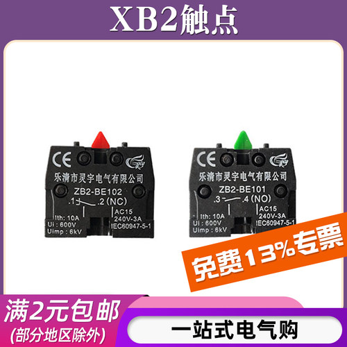 XB2配套常闭/常开触点