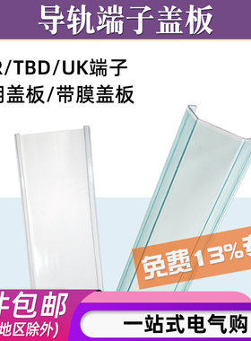 UK2.5/3N/5N导轨接线端子透明盖板TBR/TBD-10/20/30防尘防灰盖板