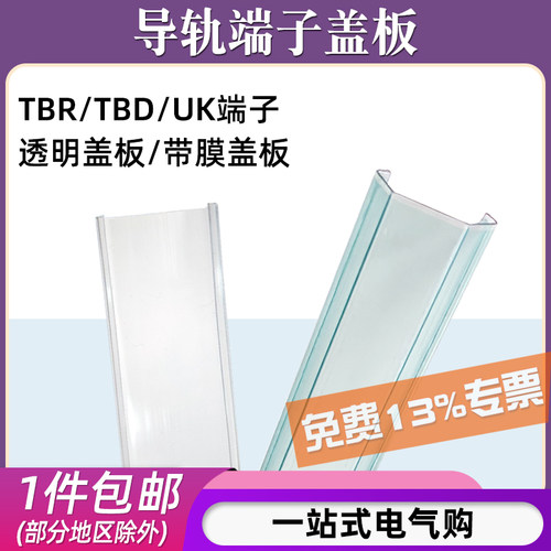 TBR/UK端子透明防尘盖板