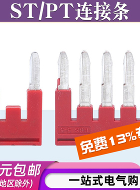 ST2.5/4/6/8/10/16接线端子中心连接条PT1.5导轨端子FBS短接插片