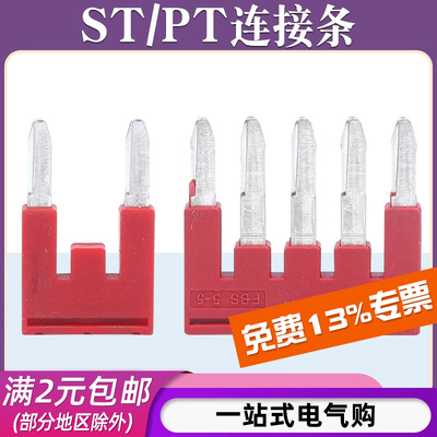 ST/PT系列接线端子连接条