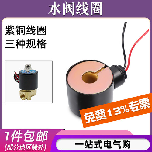 2W系列电磁水阀配套线圈/紫铜