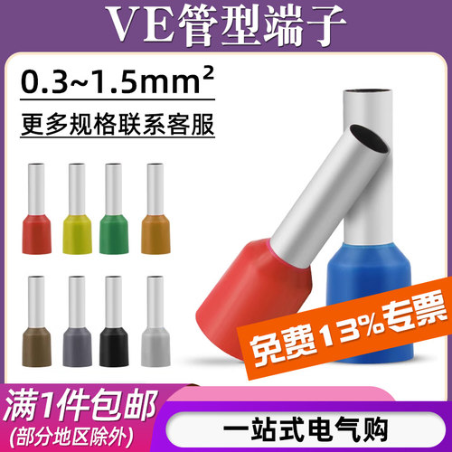 VE管型接线端子0.3-1.5mm²
