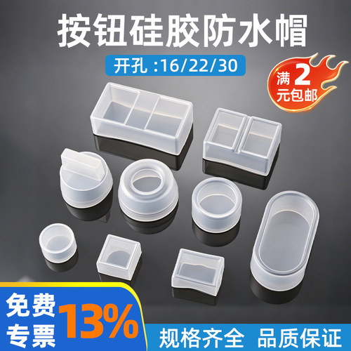 开孔16/22/30mm按钮开关防水帽透明硅胶密封防尘旋钮双键按钮帽